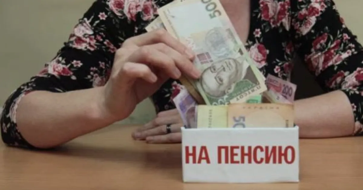 пенсия