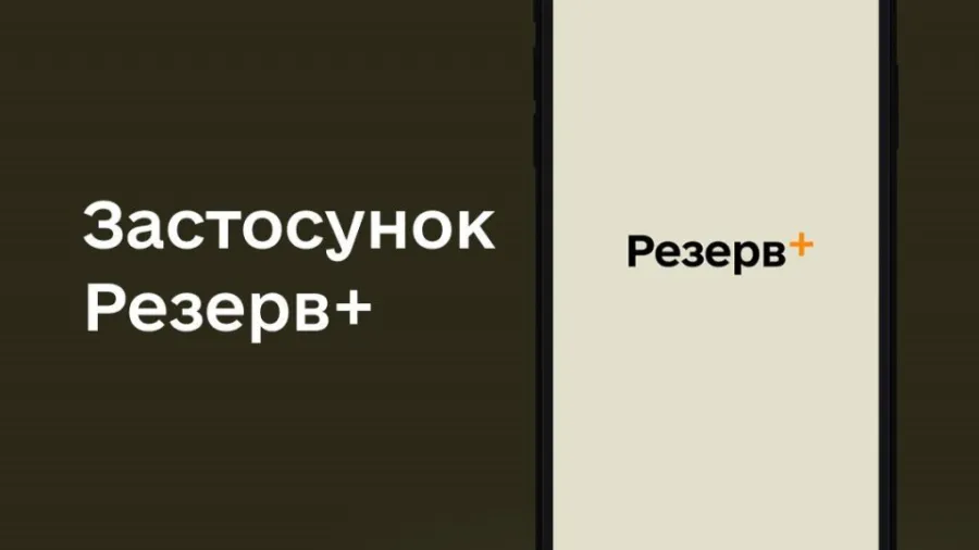 Резерв+