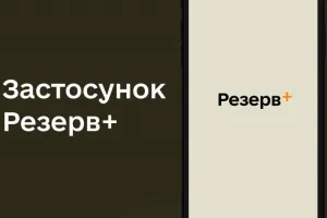 Резерв+