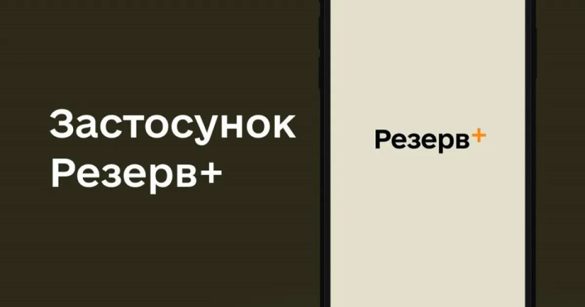 Резерв+