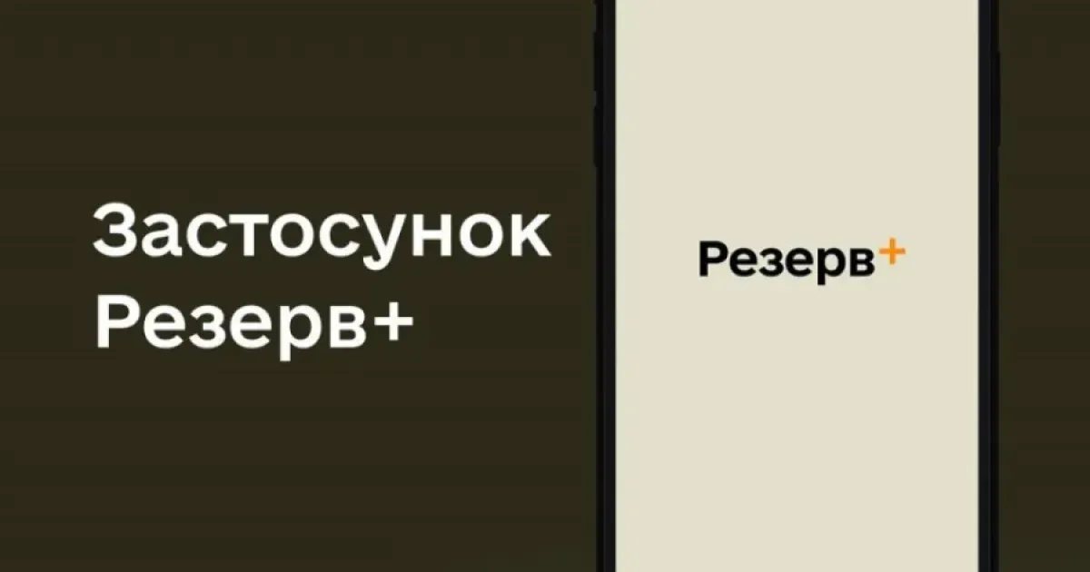 Резерв+