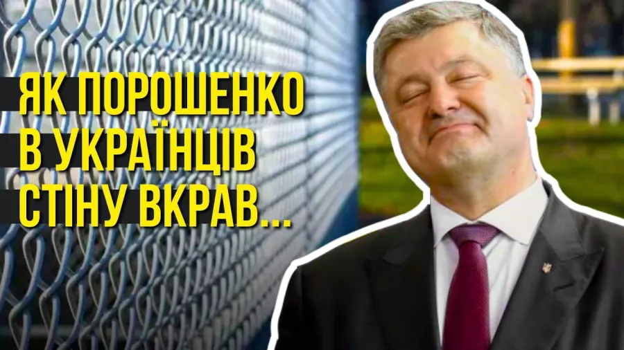 Стіна Порошенка лишила Україну без мільярдів, а кордони - без захисту