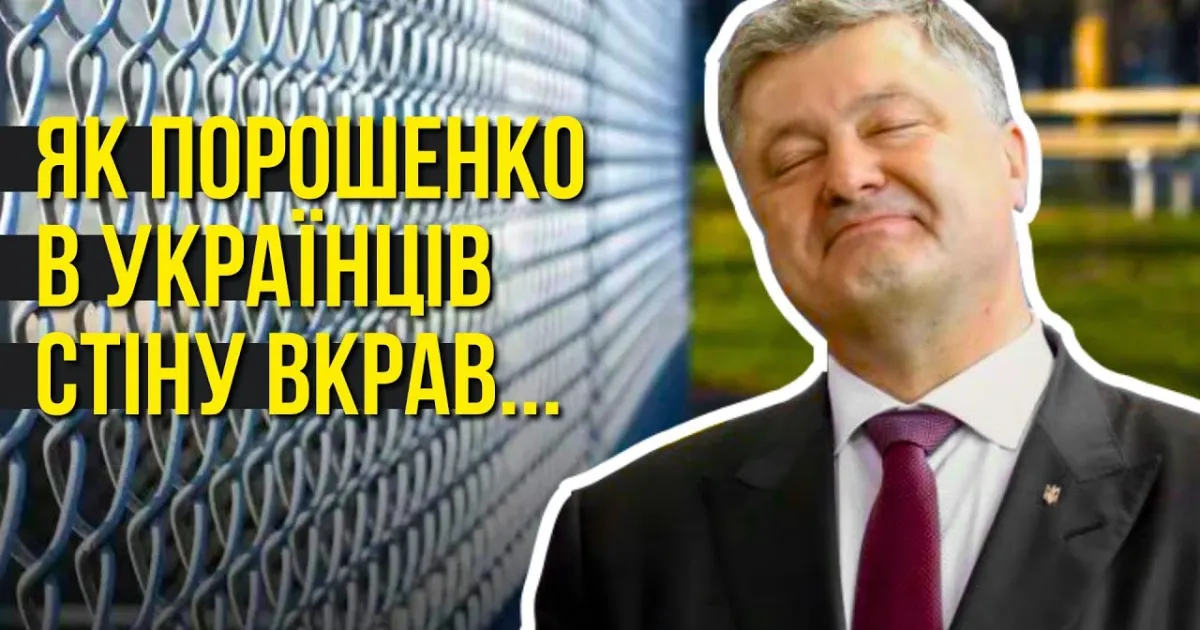 Стіна Порошенка лишила Україну без мільярдів, а кордони - без захисту