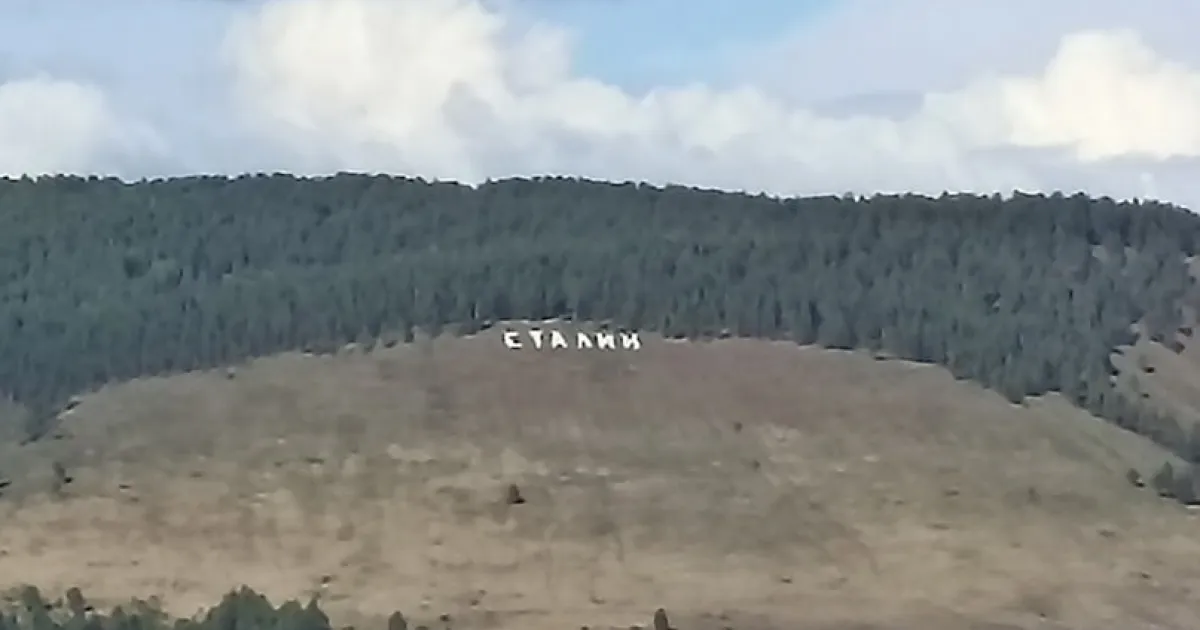 Сталин