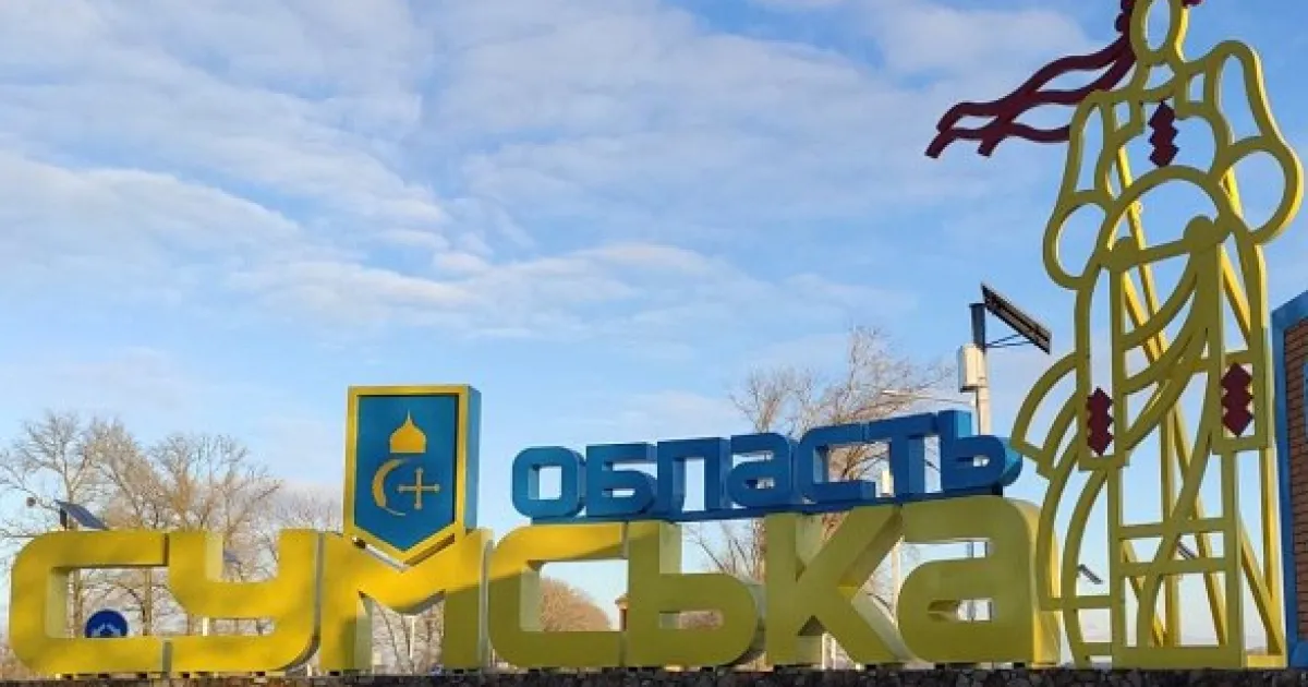Сумська область