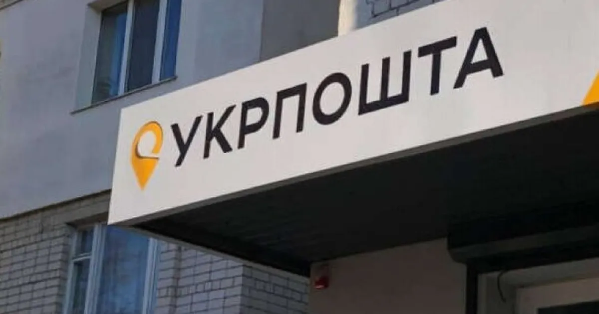 Укрпошта