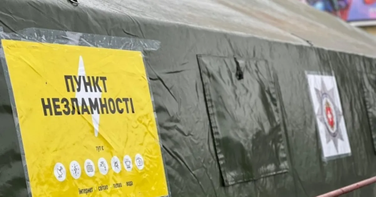 Пункт незламності