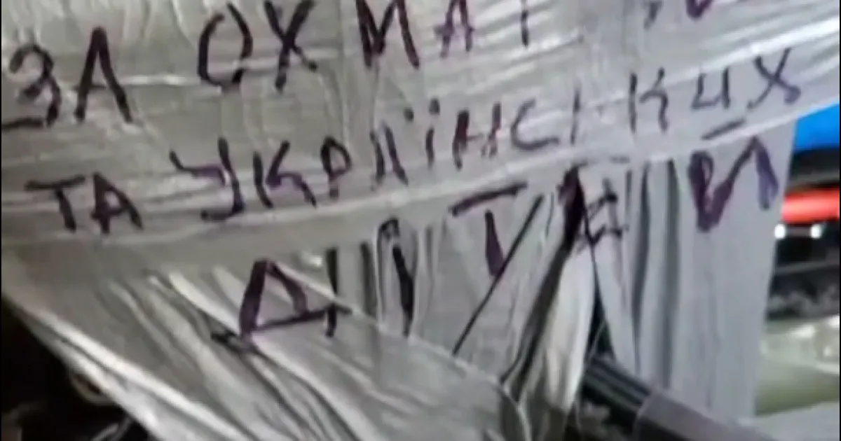 Помста за українських дітей