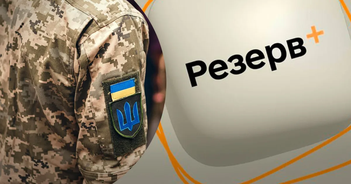 Резерв+