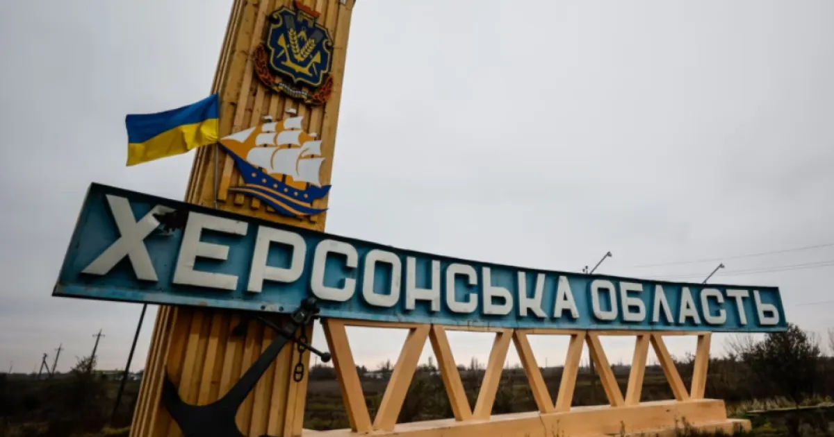 Херсонська область