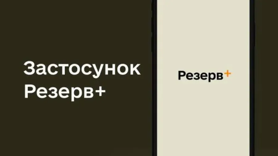 Резерв+