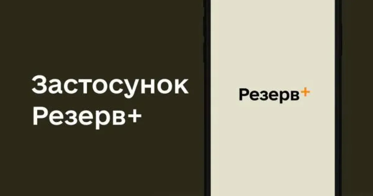 Резерв+