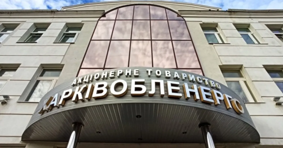 Харківобленерго