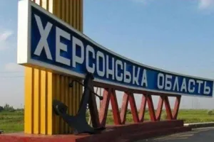 Херсонская область