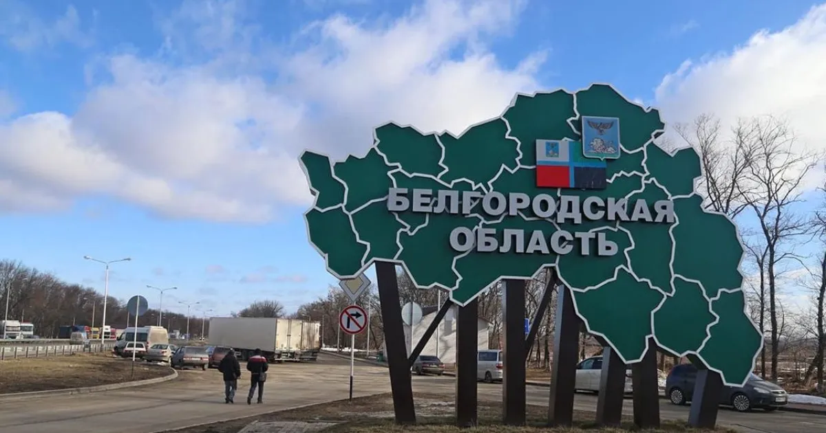 Белгородская область
