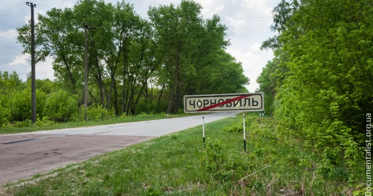 Чернобыль