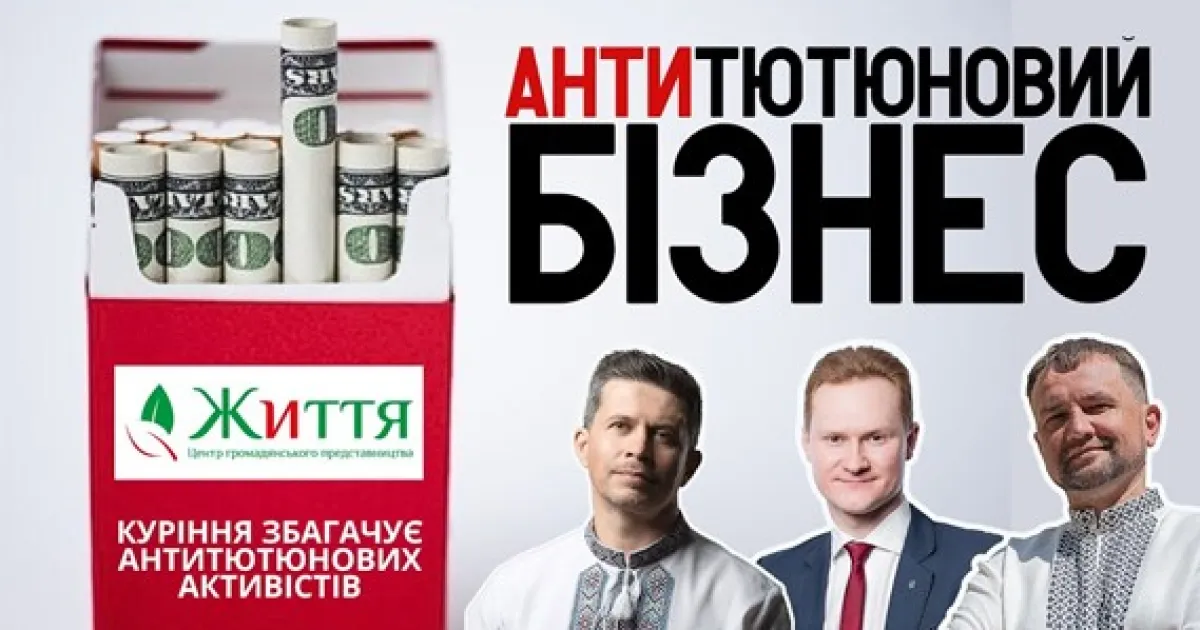 Антитютюнові активісти ГО Життя працюють на нелегальних виробників цигарок