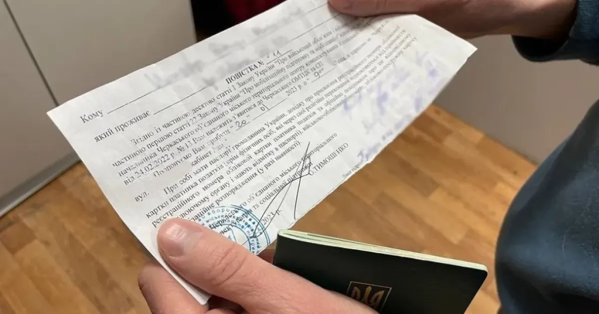 Вручення повісток