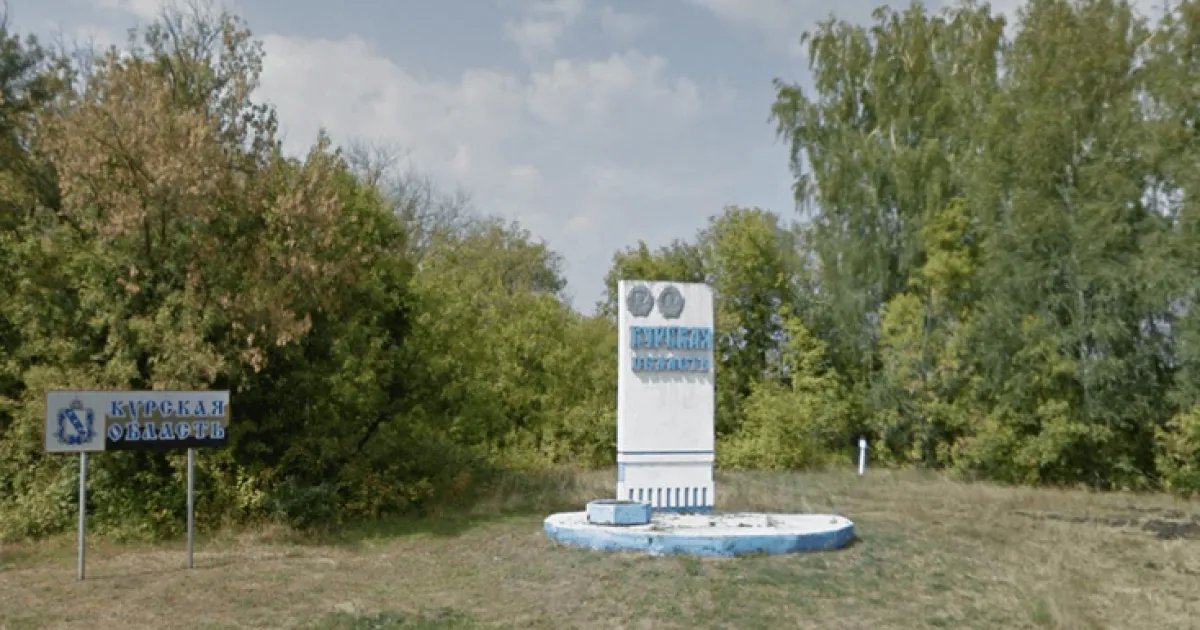 Курская область
