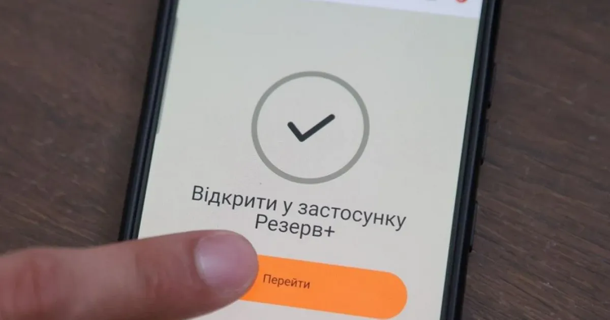 приложение "Резерв+"