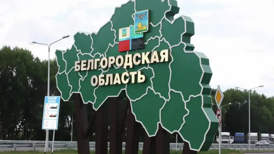 Белгородская область РФ