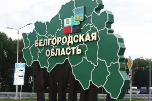 Белгородская область РФ