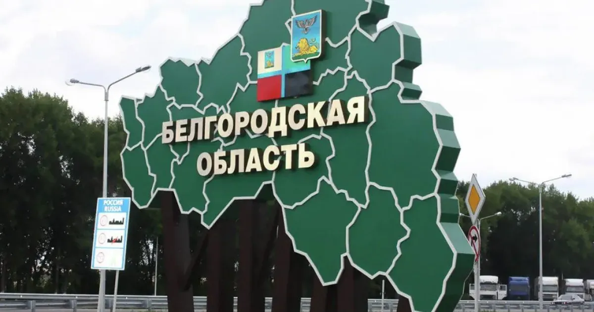 Белгородская область РФ