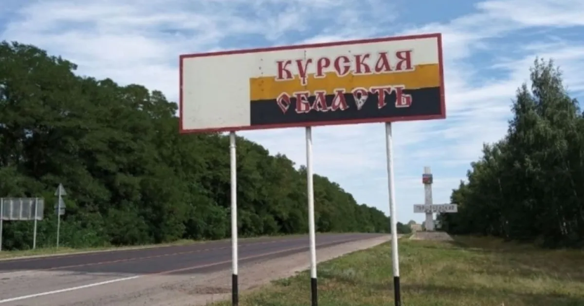 Курская область