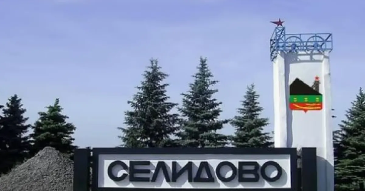 Селидово