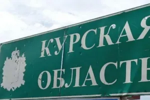 Курская область