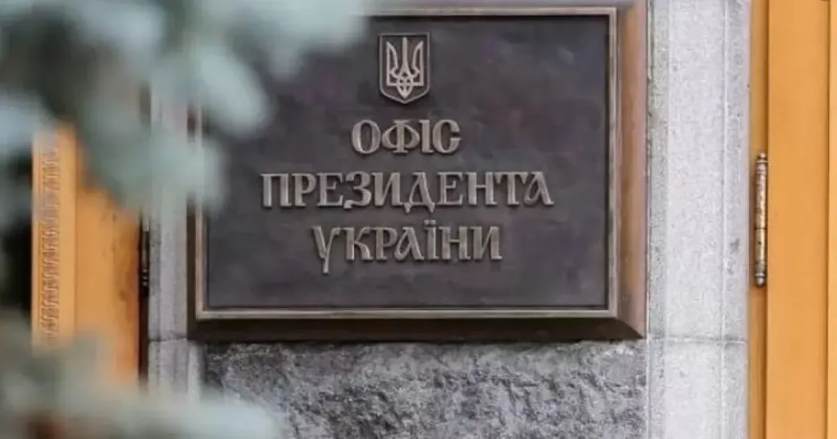 Офис президента