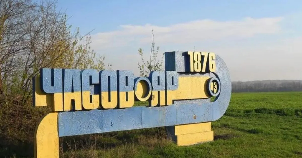 Часов Яр