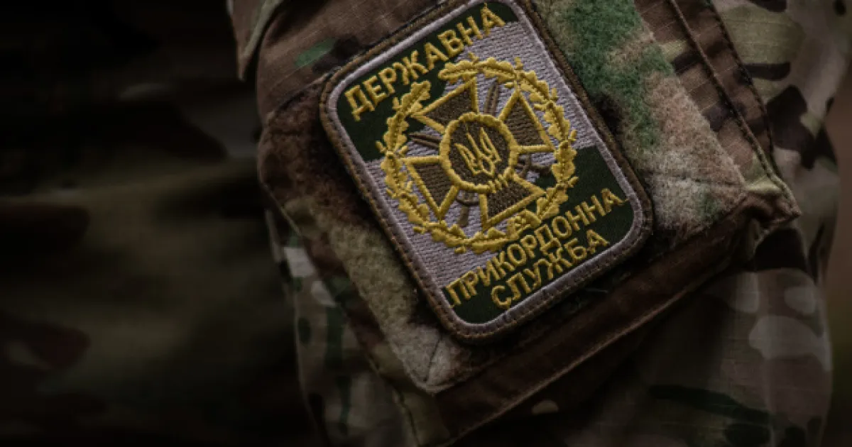 Українські прикордонники