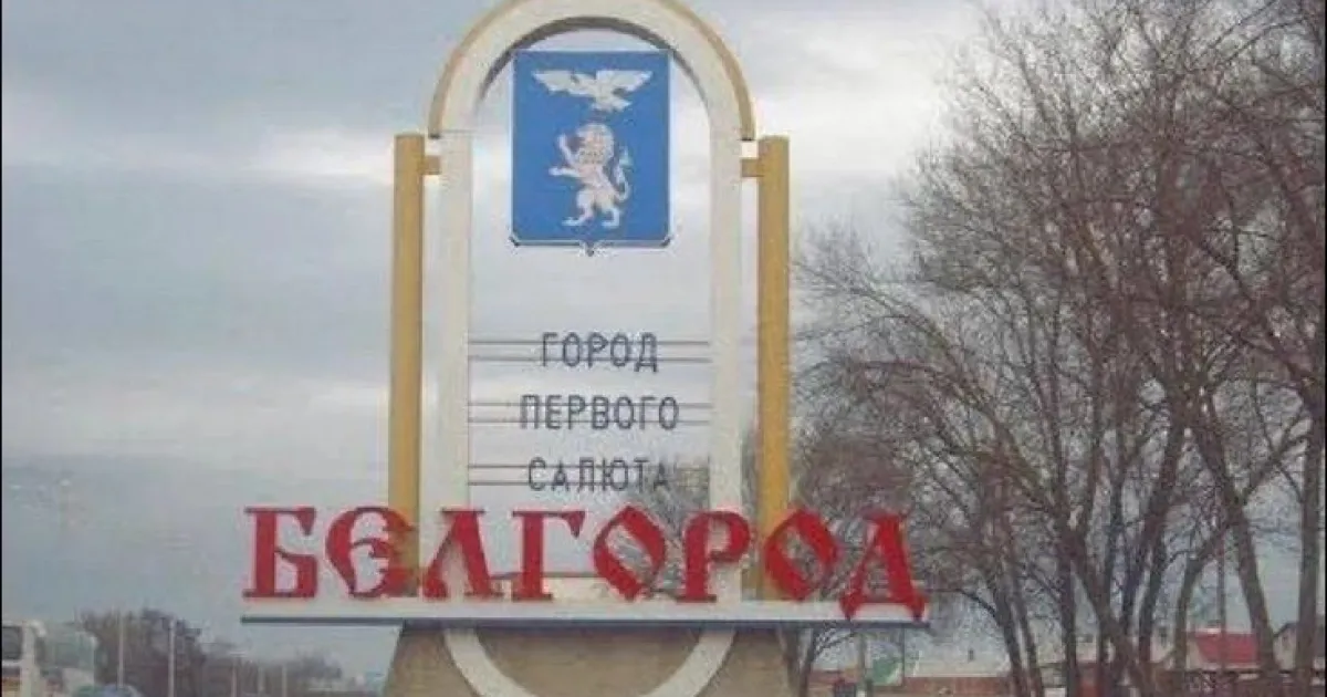 Белгород