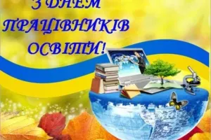 Всесвітній день вчителя
