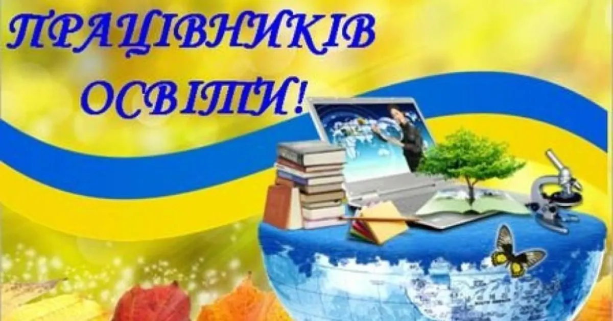 Всесвітній день вчителя