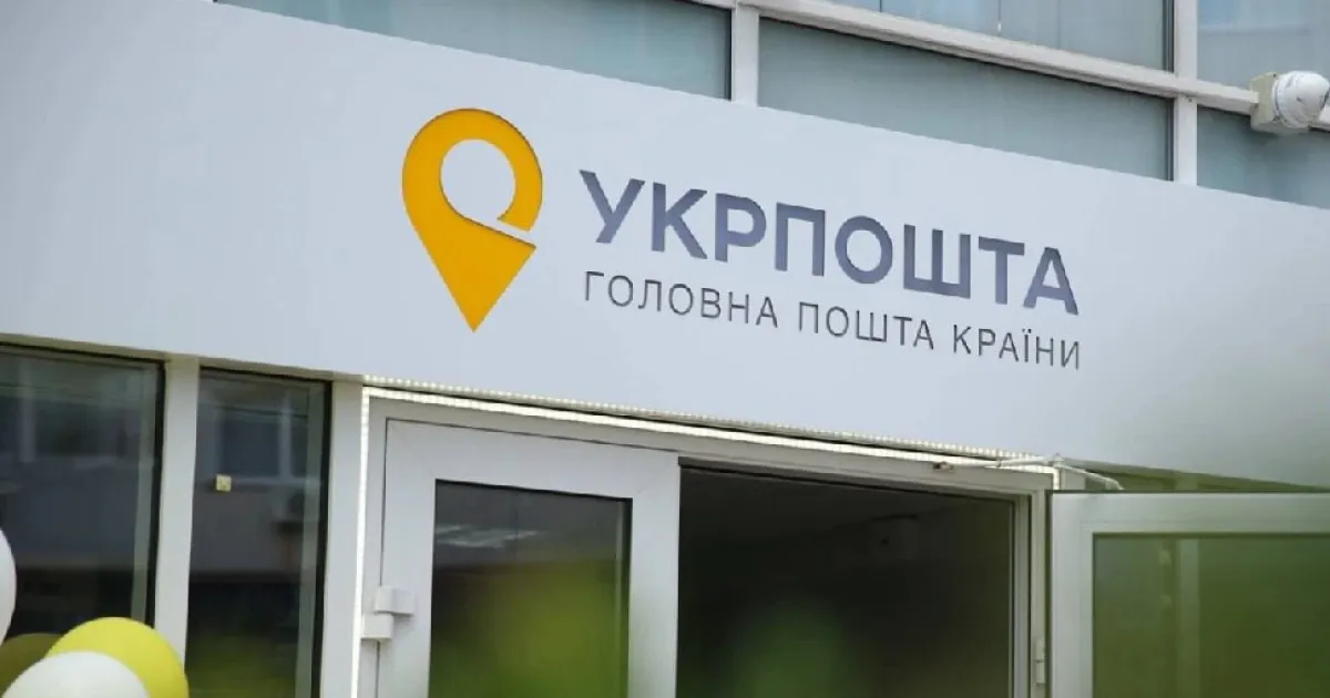 Укрпошта