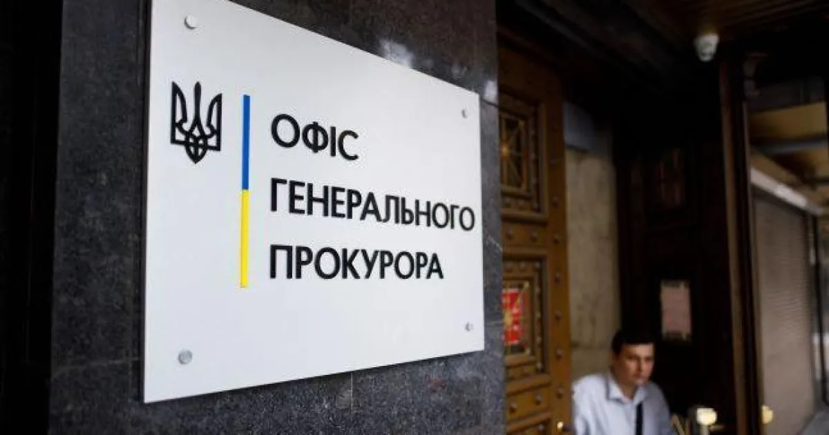 Офис генпрокурора