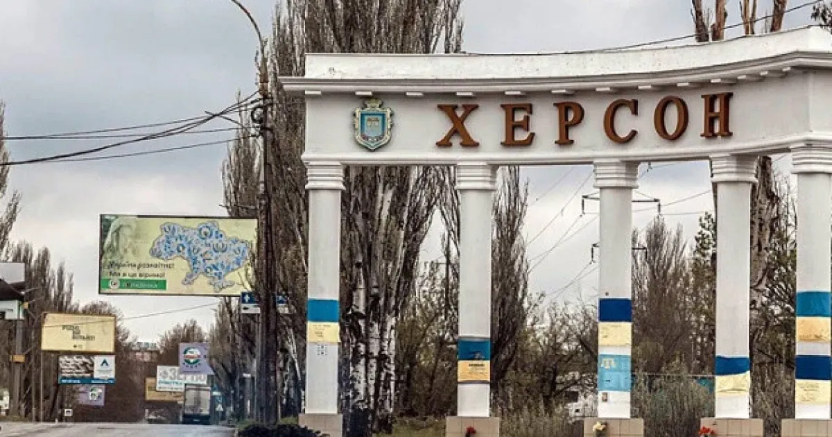 Херсон