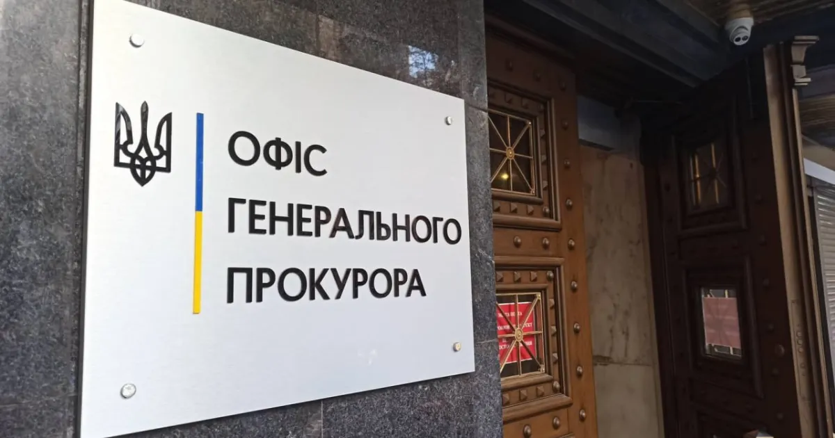Офіс генпрокурора