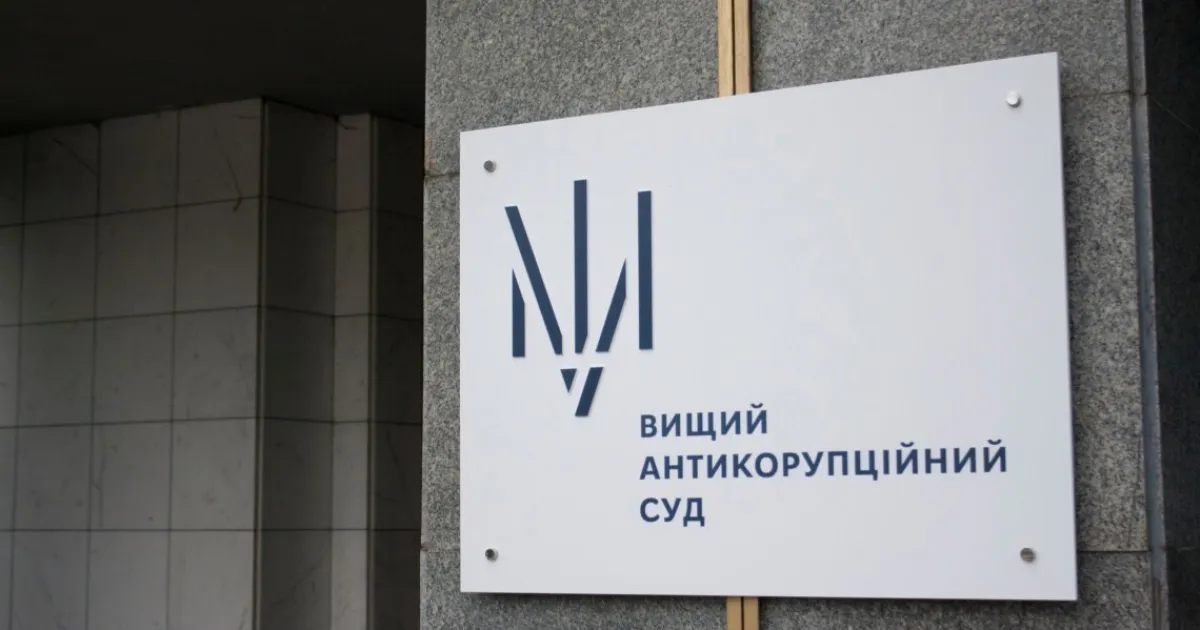 Вищий антикорупційний суд