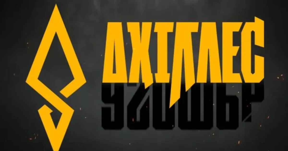 Ахіллес