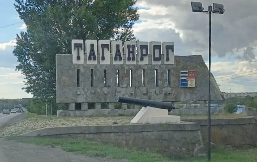 Таганрог