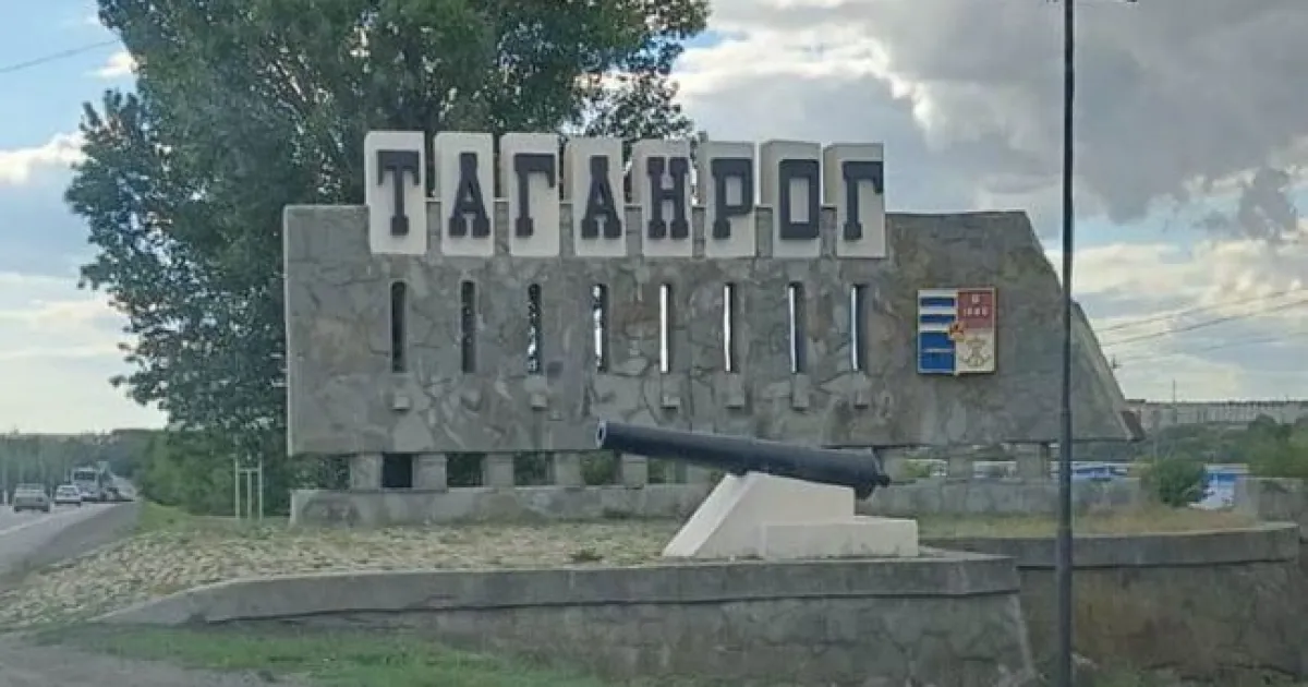 Таганрог