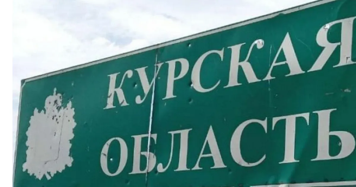 Курская область