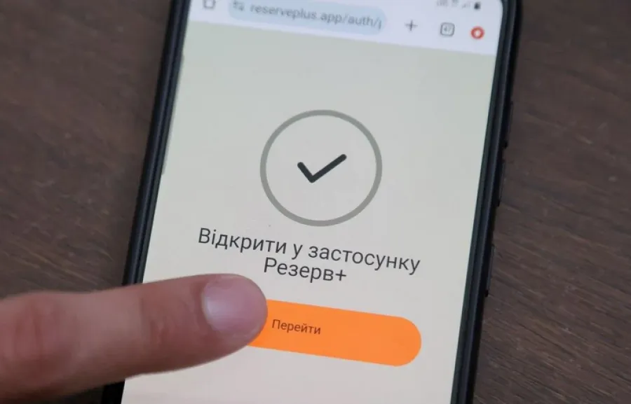 приложение Резерв+