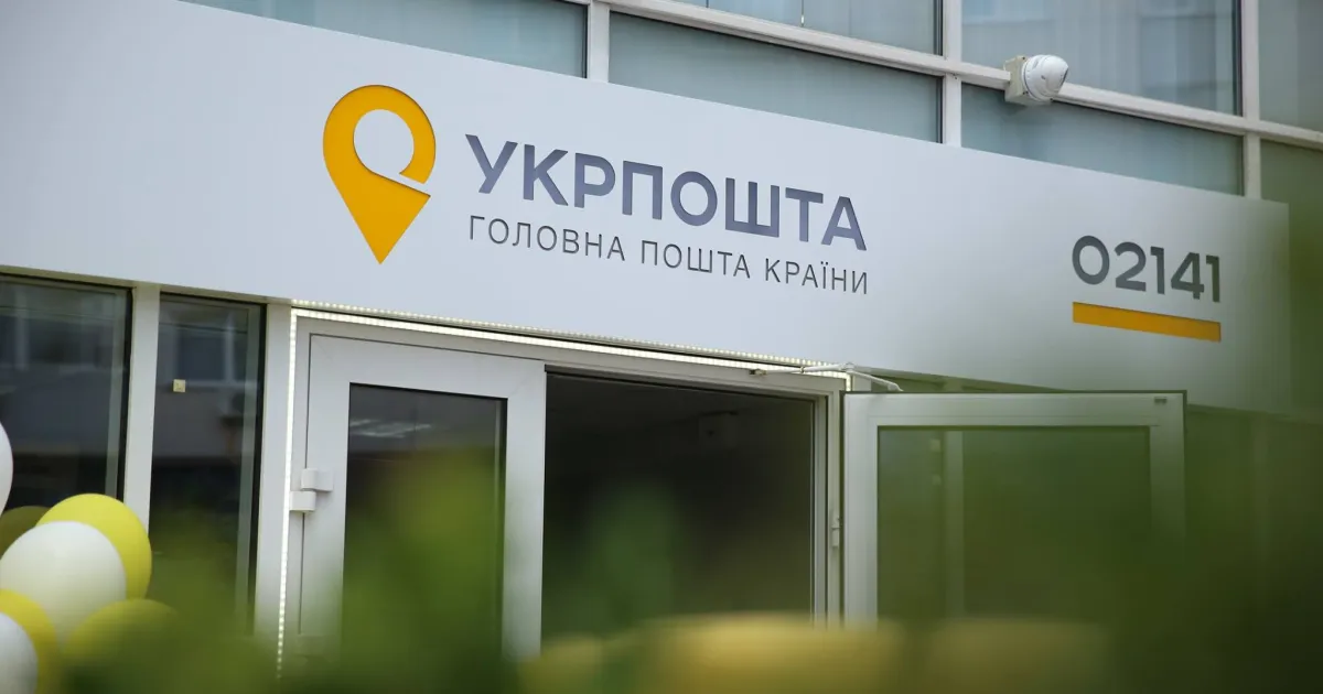 Укрпошта