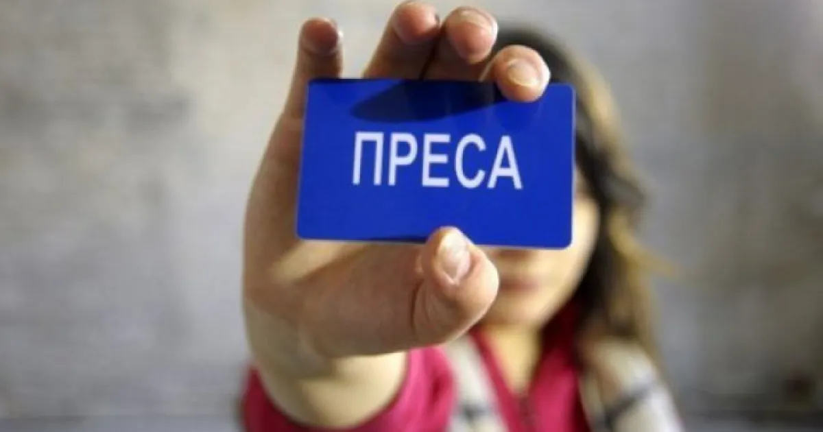 Преса
