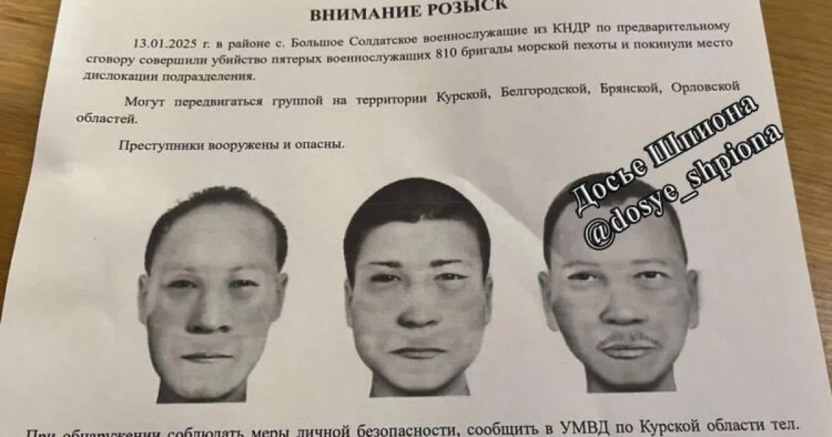 Розшук солдатів КНДР