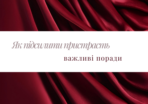 Таємниці людської пристрасті